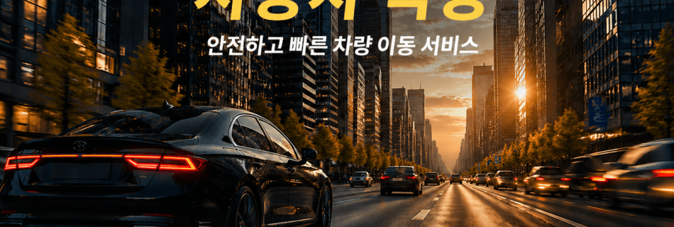자동차 탁송 비용 업체 안내