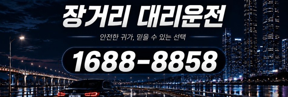 장거리대리운전 비용·대리비 안내