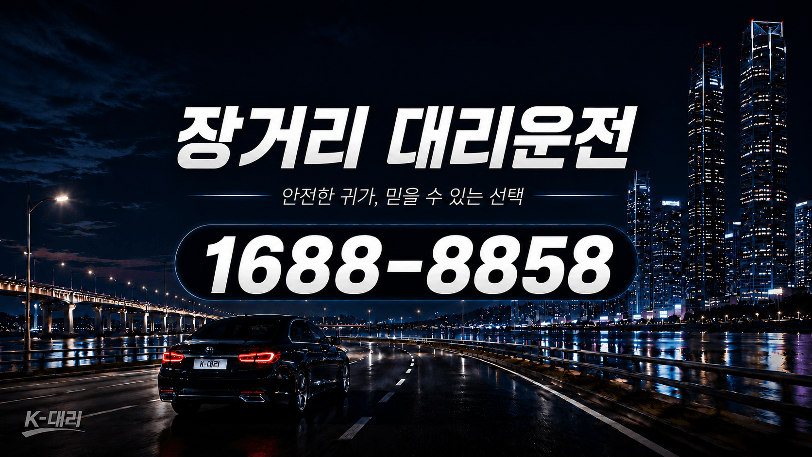 장거리대리운전 비용·대리비 안내