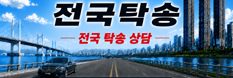전국탁송 프리미엄 탁송 상담 안내