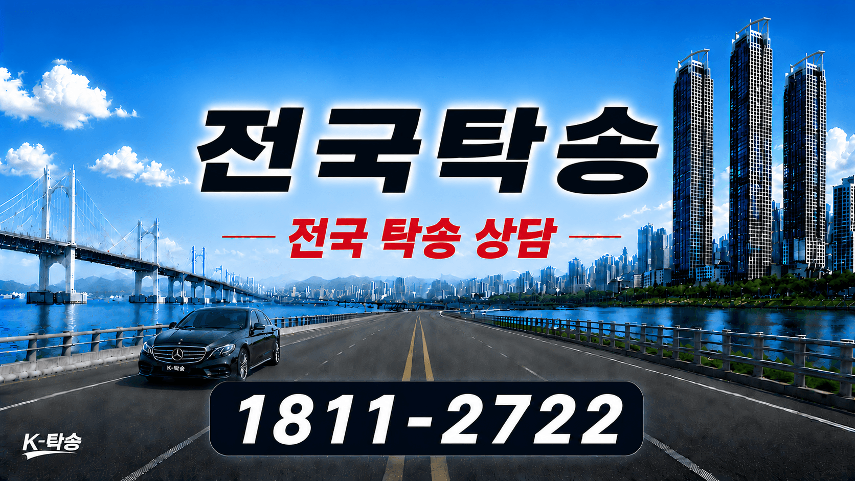 전국탁송 예상 비용 조회 및 전국 장거리 자동차탁송 상담 안내