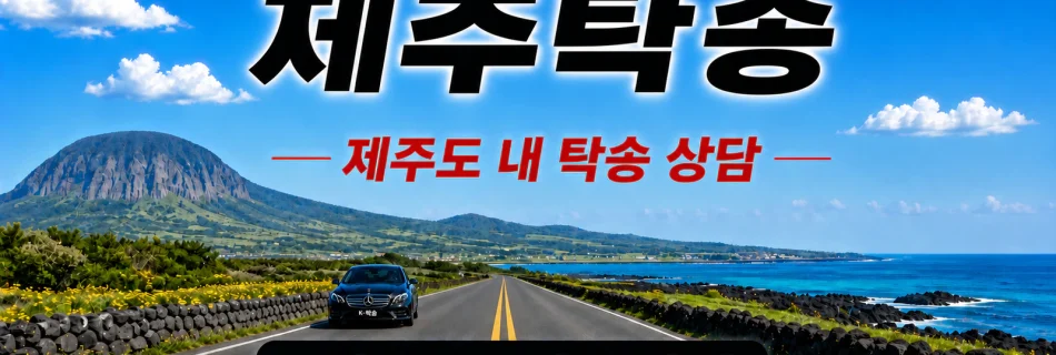 제주탁송 예상 비용 조회 및 제주도 내 자동차탁송 상담 안내