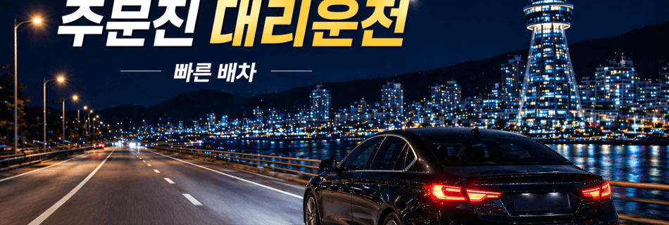 주문진대리운전 빠른 배차 서비스