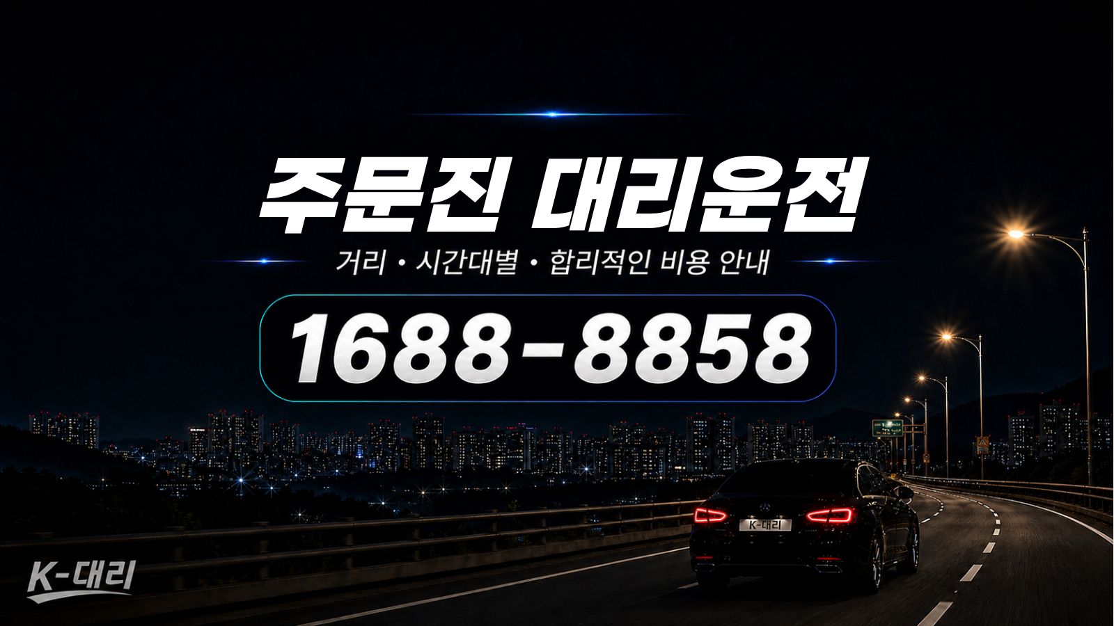 주문진대리운전 대리비 계산·직접 호출 안내