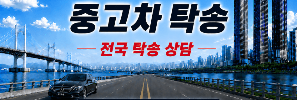 중고차탁송 전국 장거리 차량 이동·프리미엄 탁송 상담