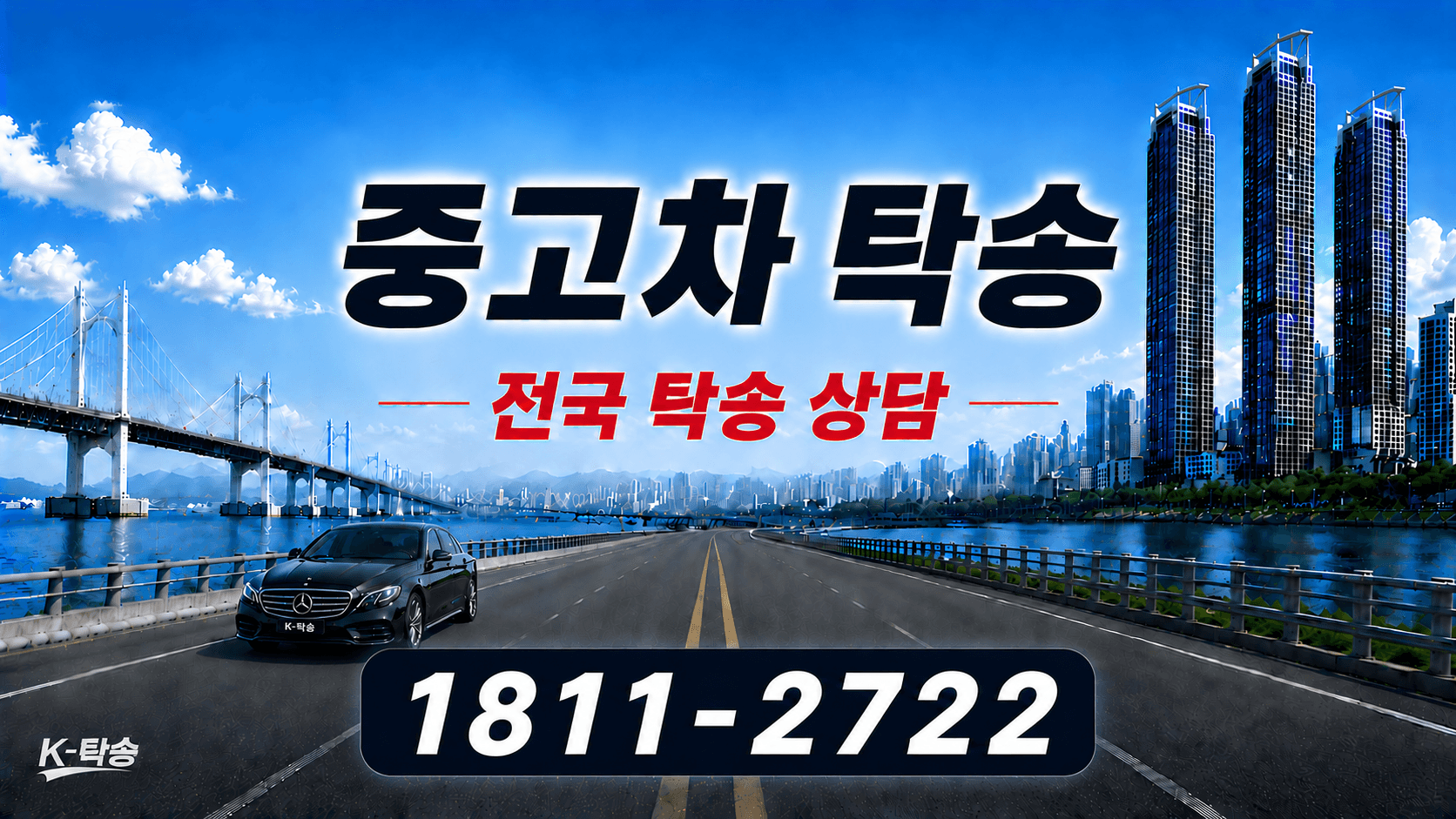 중고차탁송 매매단지·경매·개인거래 차량 이동 상담 안내