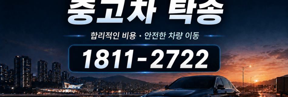 중고차탁송 비용 안내·합리적 탁송비 기준