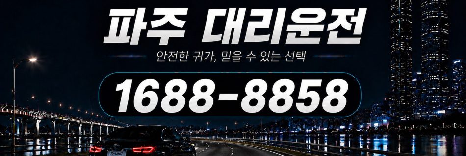파주대리운전 안전한 귀가·믿을 수 있는 선택 대리비 안내