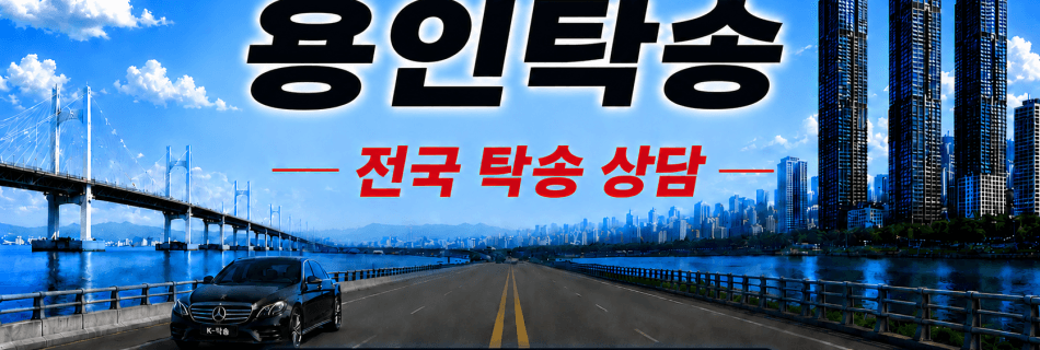 용인탁송 전국 장거리 자동차 탁송 상담 서비스