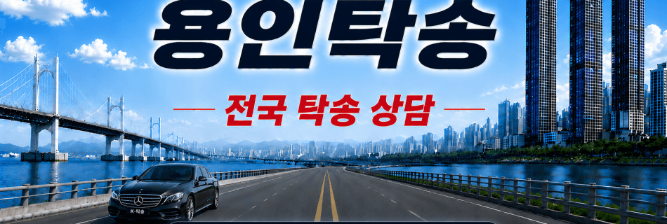 용인탁송 전국 차량 이동 서비스