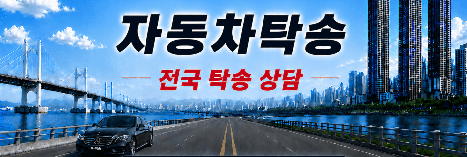 자동차탁송 프리미엄 탁송 상담 안내