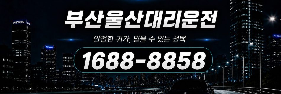 부산에서 울산까지 이동하는 부산울산대리운전 장거리 상담