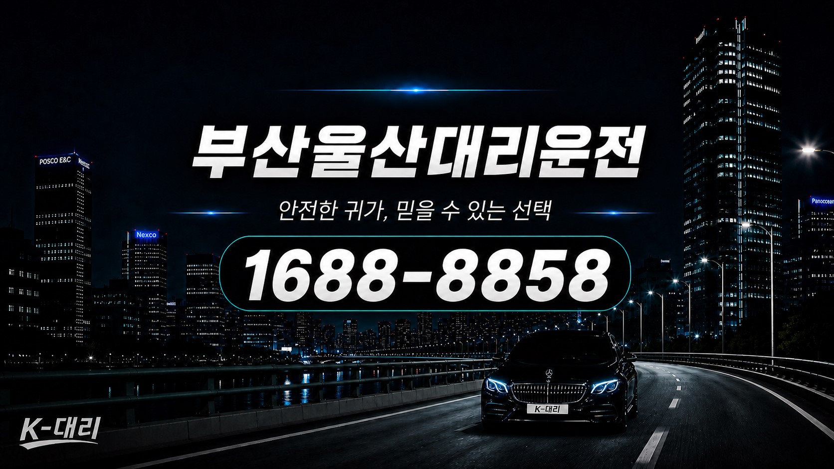 부산울산대리비 부산→울산 대리운전 비용 계산 안내