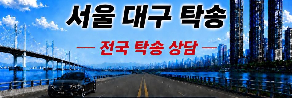 서울대구탁송 전국 장거리 차량탁송 상담