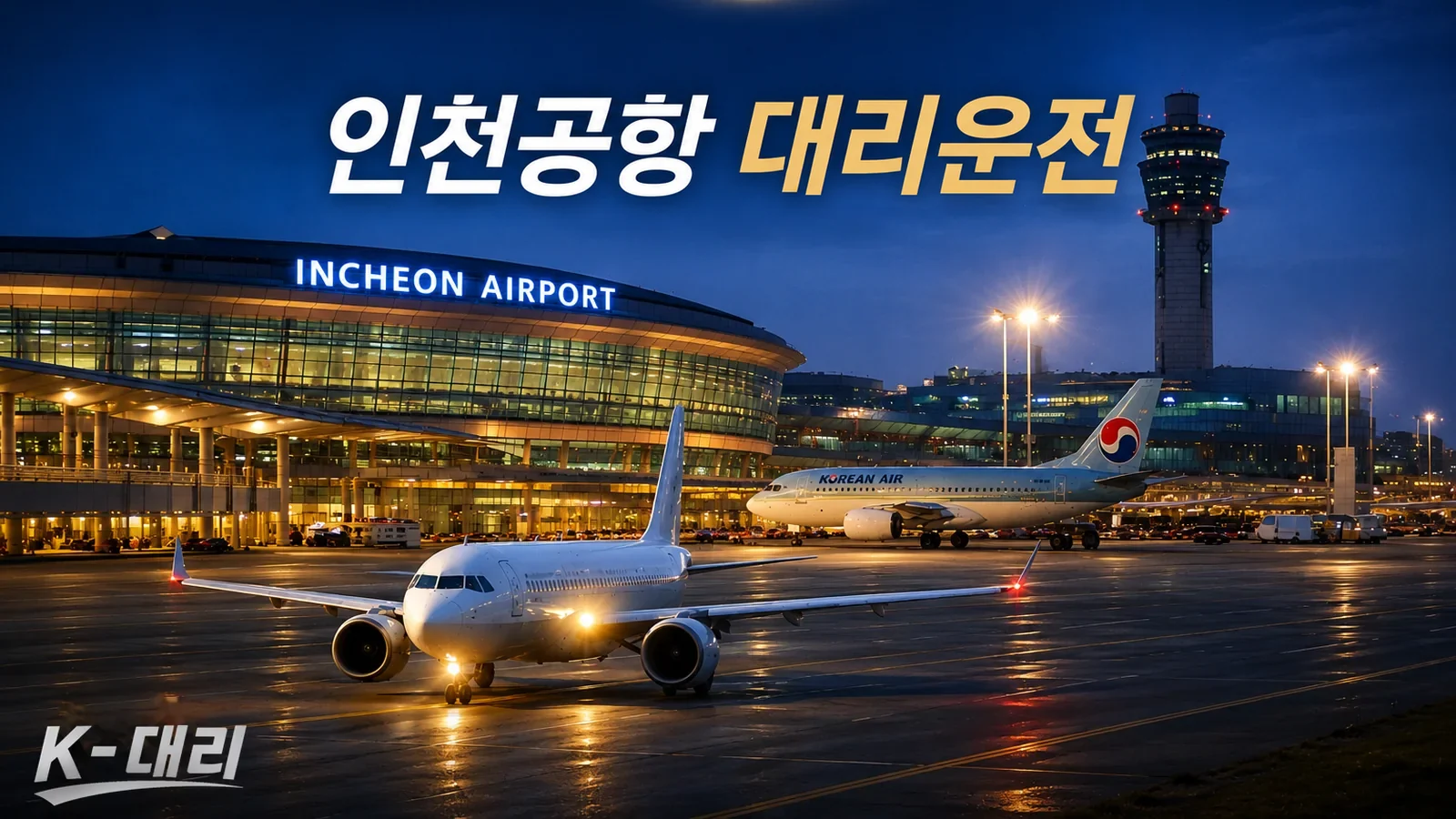 인천공항대리운전 비용·대리비 조회 및 전화 호출 안내