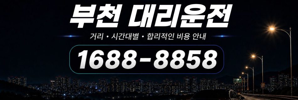 부천대리운전 비용·대리비 조회 및 전화 호출 안내
