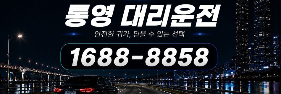 통영대리운전 전화 상담 1688-8858 안내