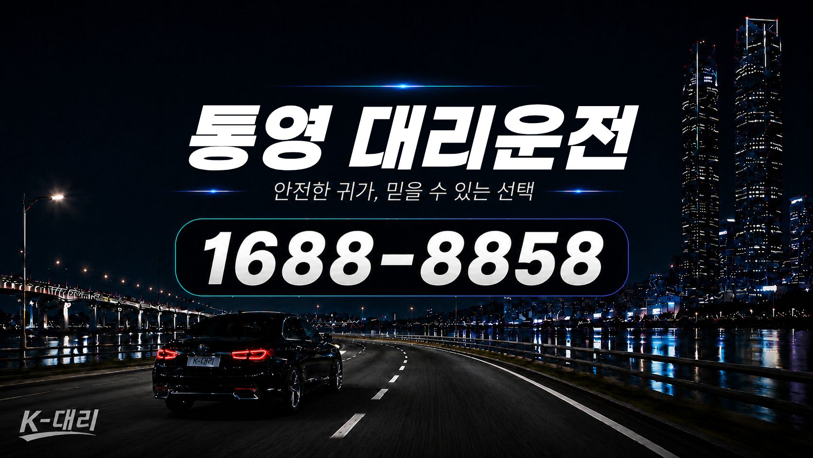 통영대리운전 비용·대리비 조회 및 전화 호출 안내