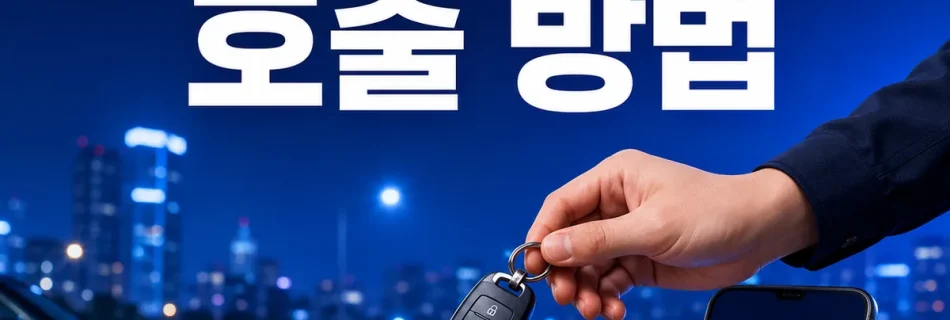 대리운전 호출 방법 앱 전화 접수 안내