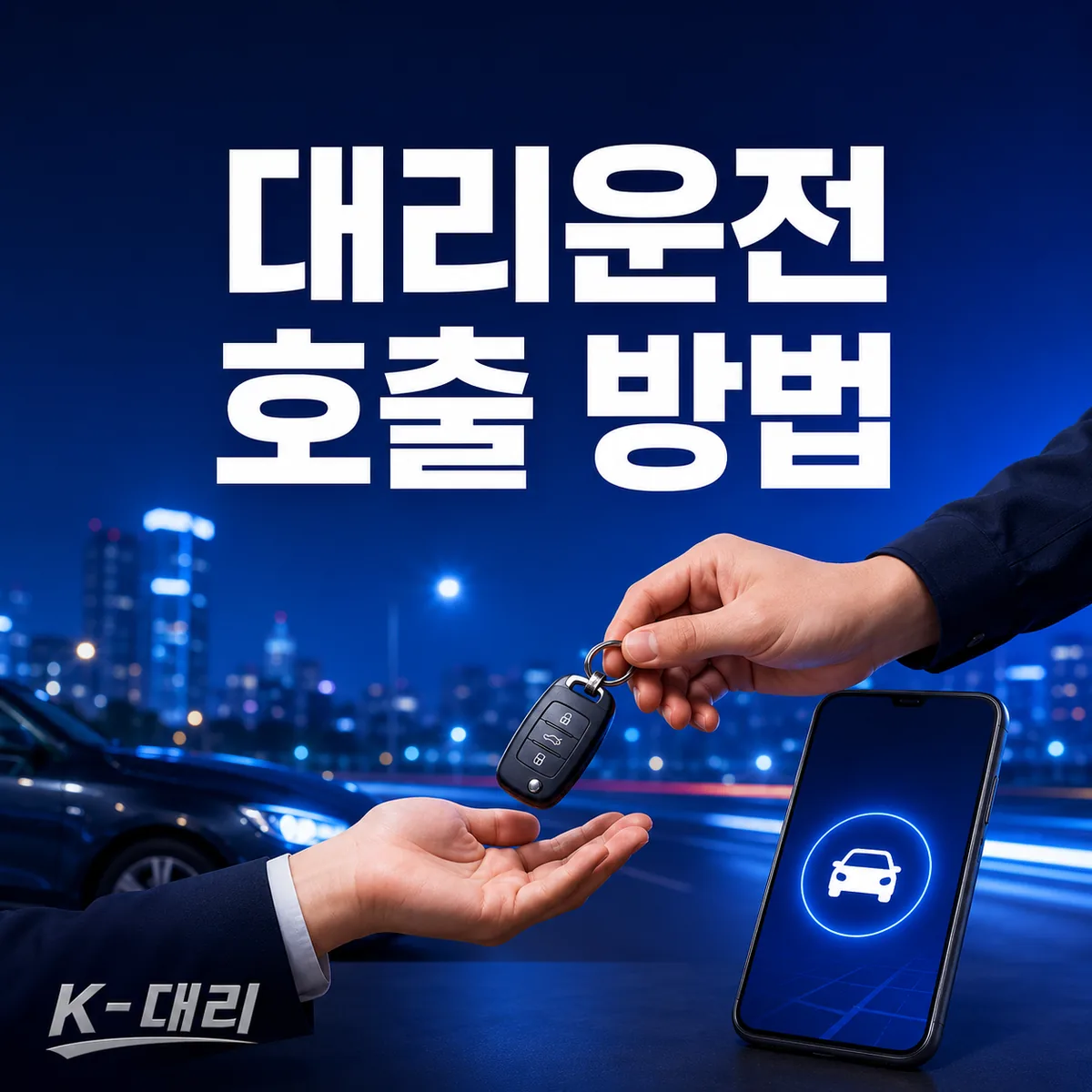 대리운전 호출 방법 앱 전화 접수 안내