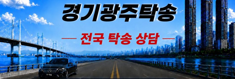 경기광주탁송 예상 비용 조회 및 전국 장거리 자동차탁송 상담 안내