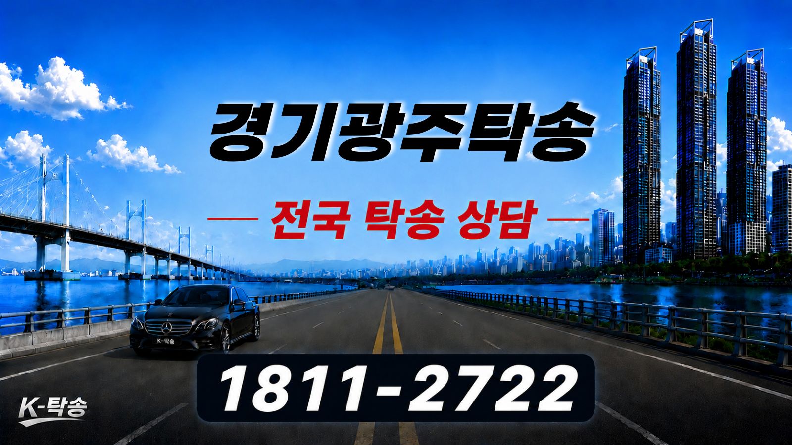 경기광주탁송 예상 비용 조회 및 전국 장거리 자동차탁송 상담 안내