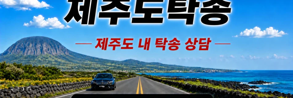 제주도탁송 예상 비용 조회 및 제주도 내 자동차탁송 상담 안내