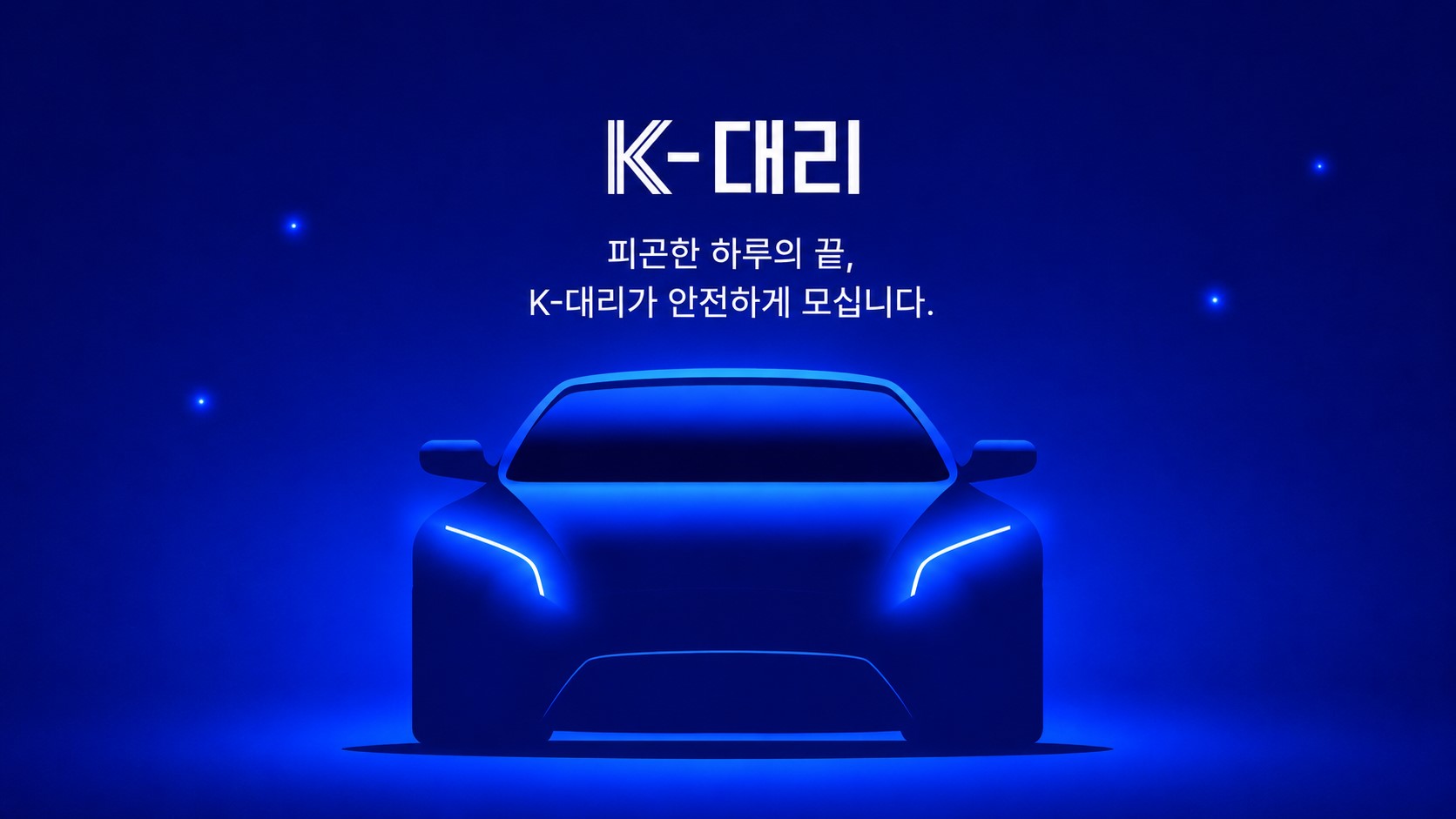 K-대리운전 앱 설치와 대리운전 직접 호출 안내