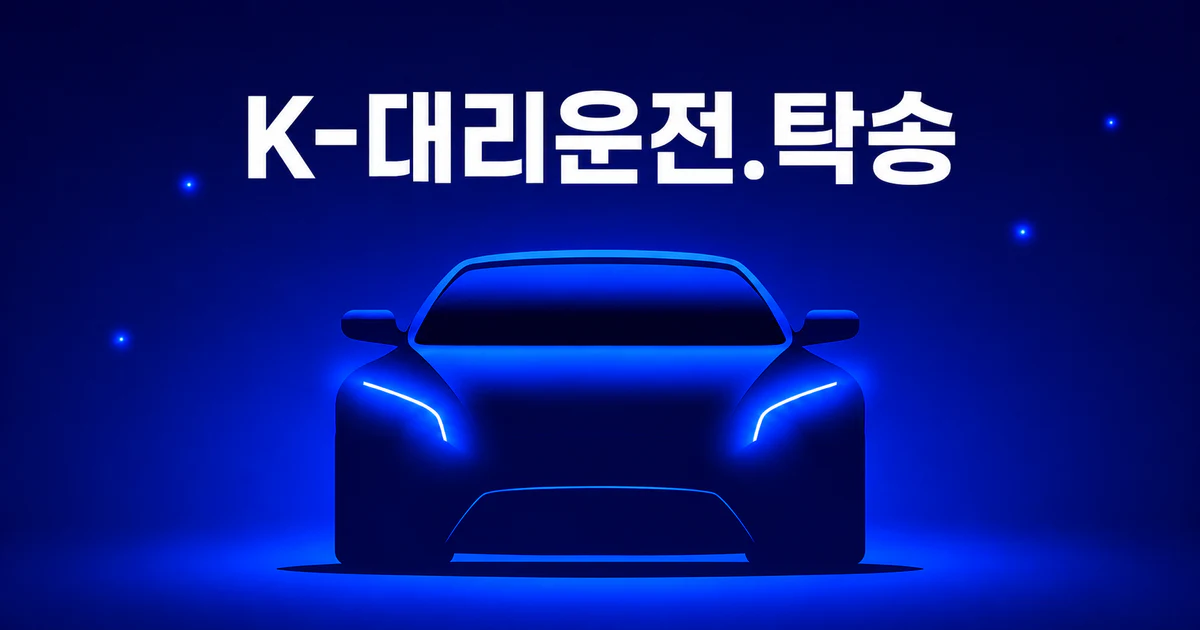 K-대리운전·자동차탁송 서비스 대표 이미지