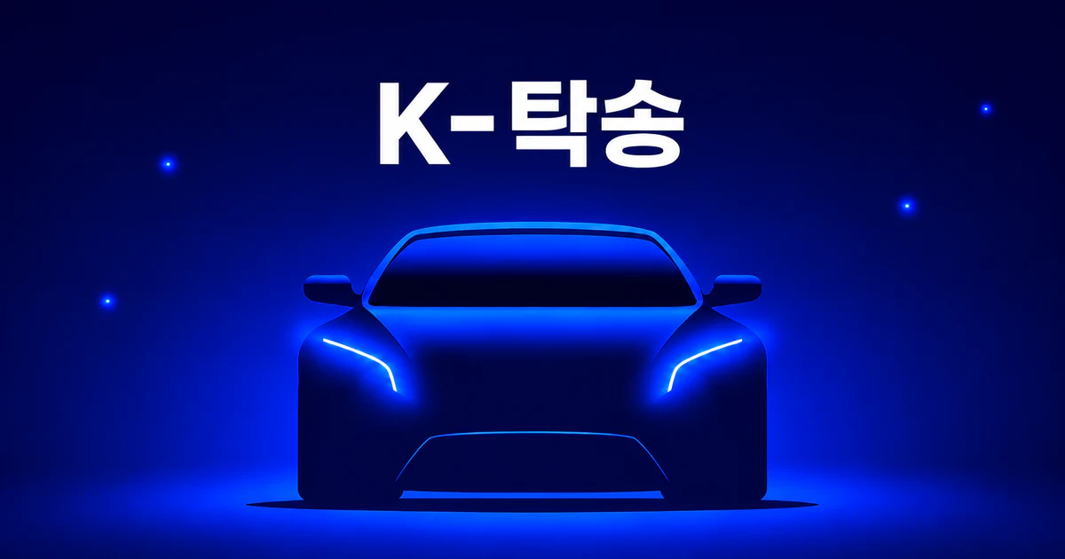 전국 자동차 탁송 서비스 지역 안내 K-탁송